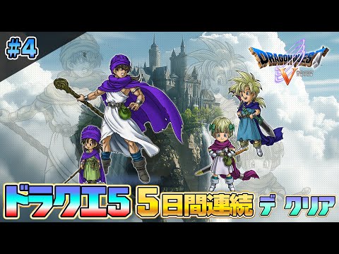 2025特別企画「ドラゴンクエストV 天空の花嫁」PS2版を5日間で攻略4【クリア耐久】【ドラクエ5】